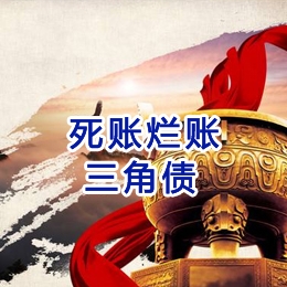 高昌要债公司